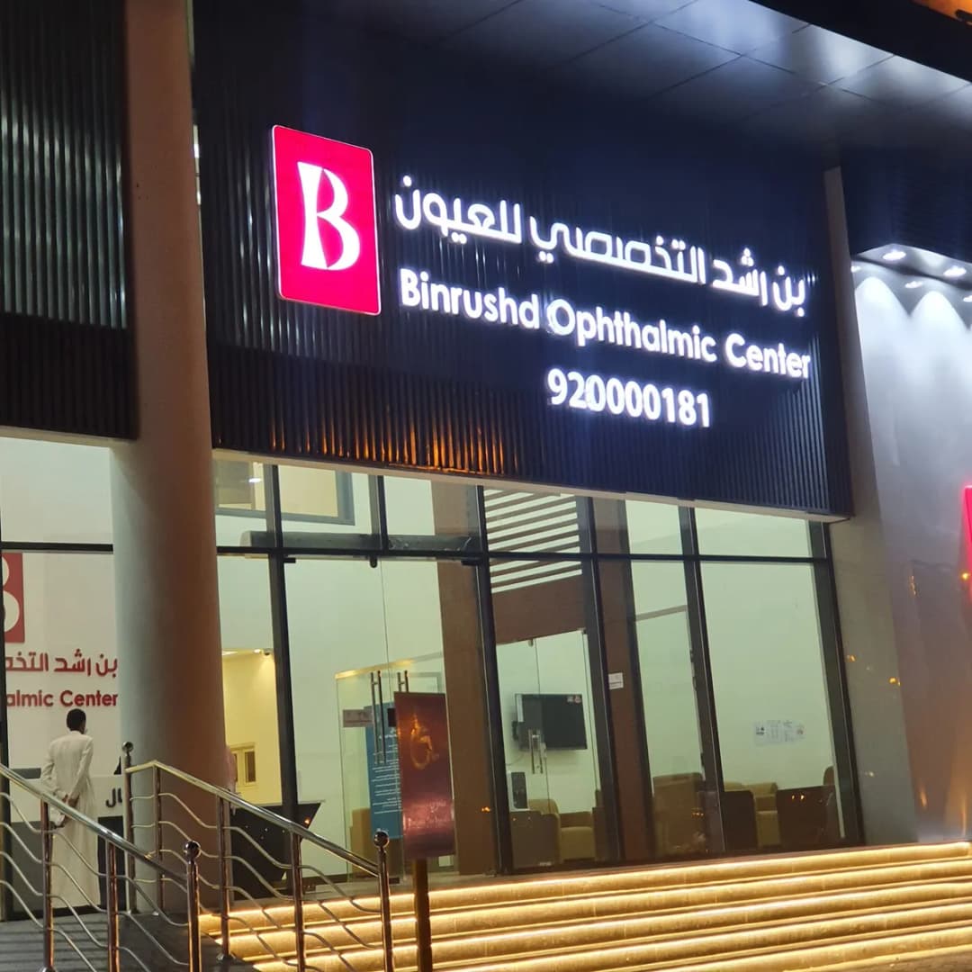 مركز بن رشد التخصصي للعيون Binrushd Medical Center Aseer — صورة 4