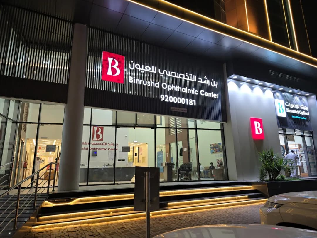 مركز بن رشد التخصصي للعيون Binrushd Medical Center Aseer — صورة 6