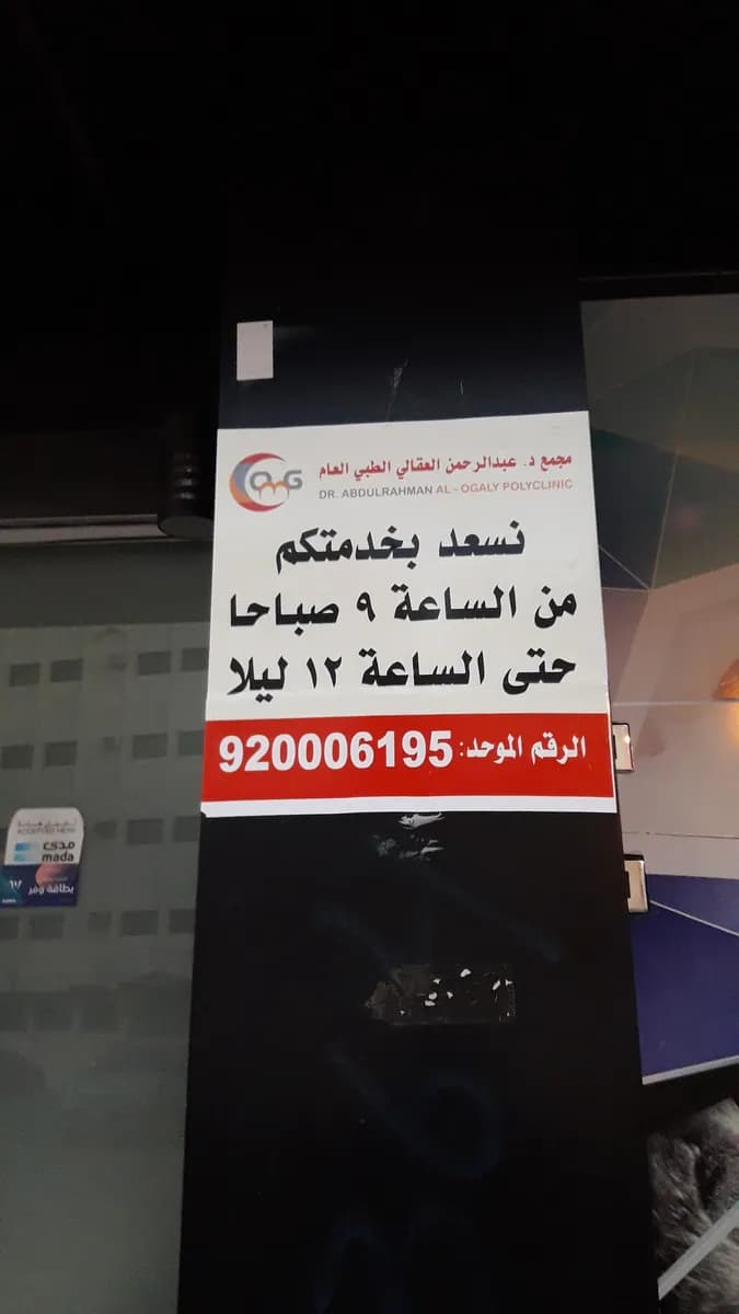 Okaly Poly Clinic Sultana — صورة 5
