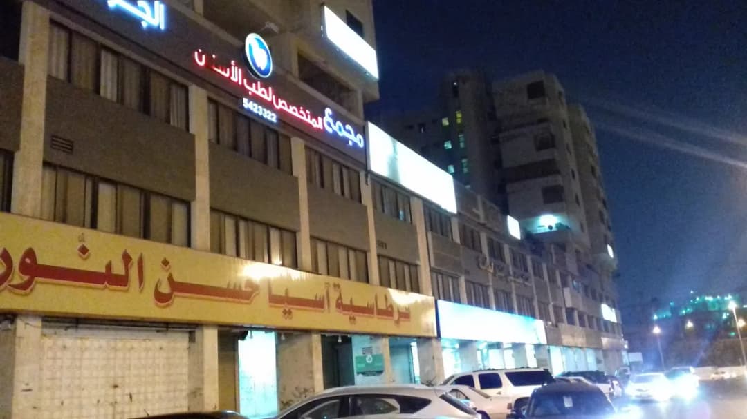 Future Lab — General Clinics & Polyclinics in Mecca