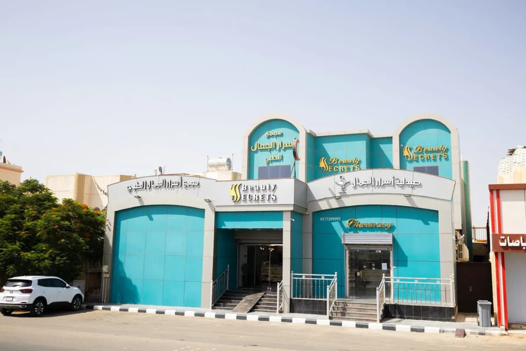 مجمع اسرار الجمال الطبي — Hospitals & Medical Centers in Najran