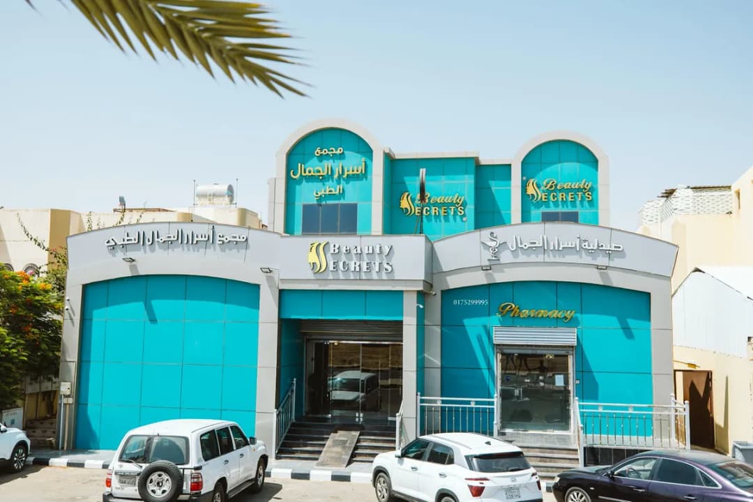 مجمع اسرار الجمال الطبي — صورة 2