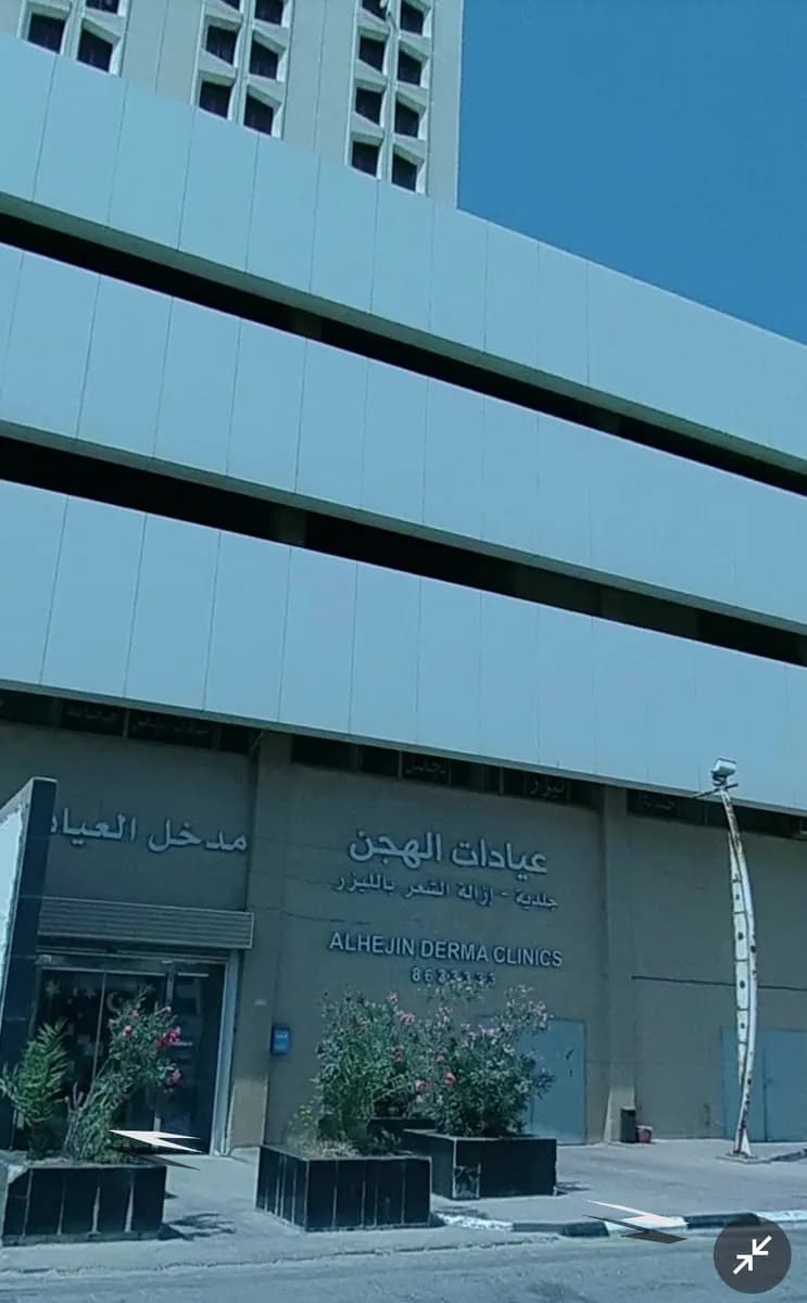 Alhejin Clinics — General Clinics & Polyclinics in Khobar