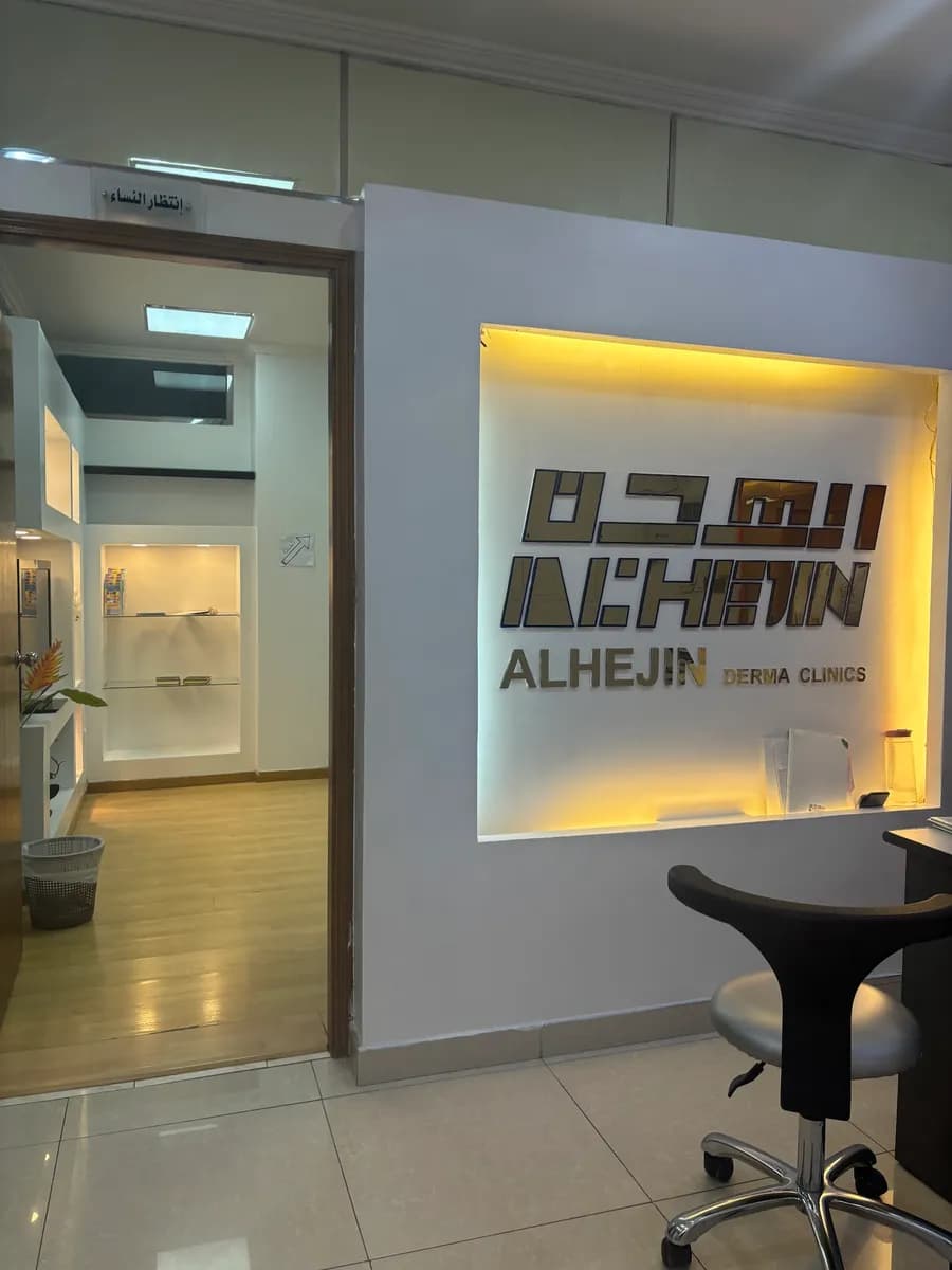 Alhejin Clinics — صورة 2