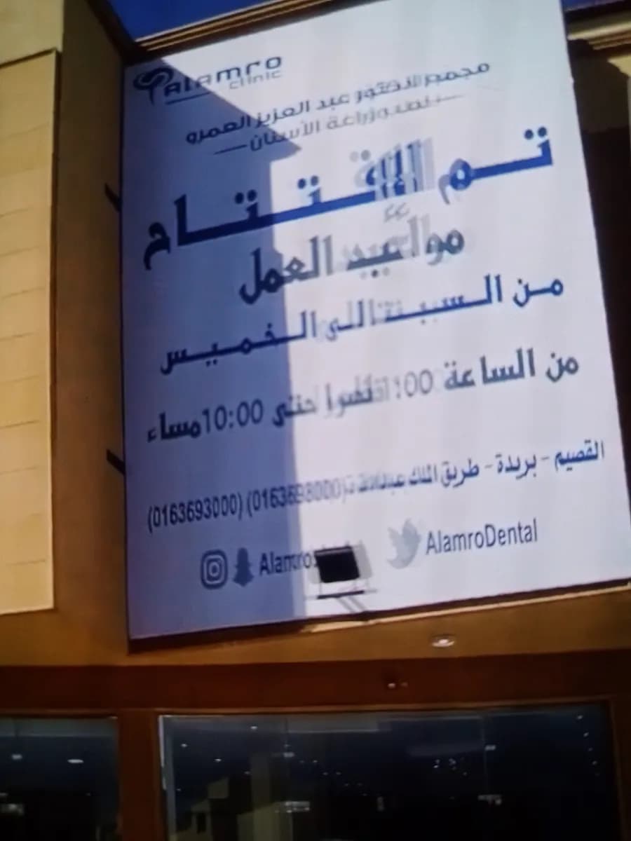 مجمع الدكتور عبد العزيز العمرو لطب الاسنان — صورة 4