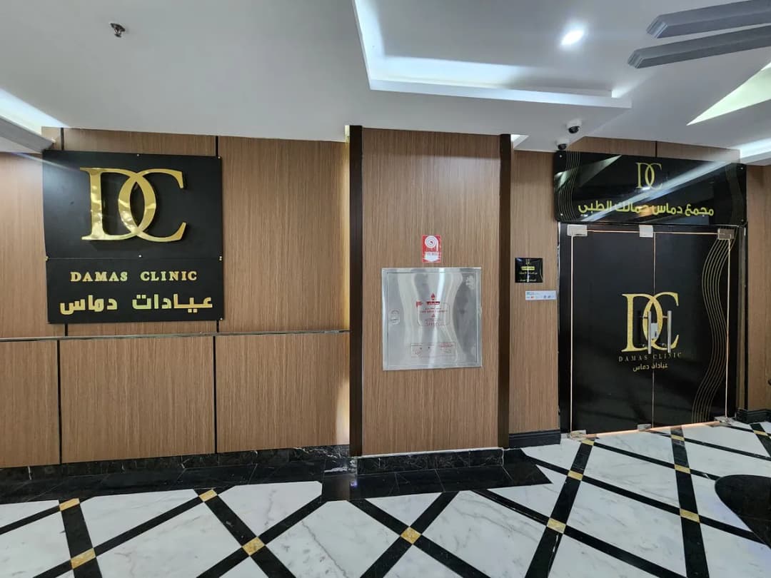 مجمع دماس جمالك الطبي - Damas Clinic — صورة 2
