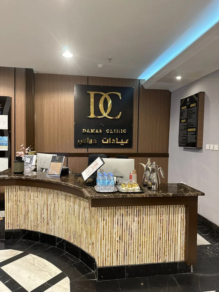 مجمع دماس جمالك الطبي - Damas Clinic — صورة 6