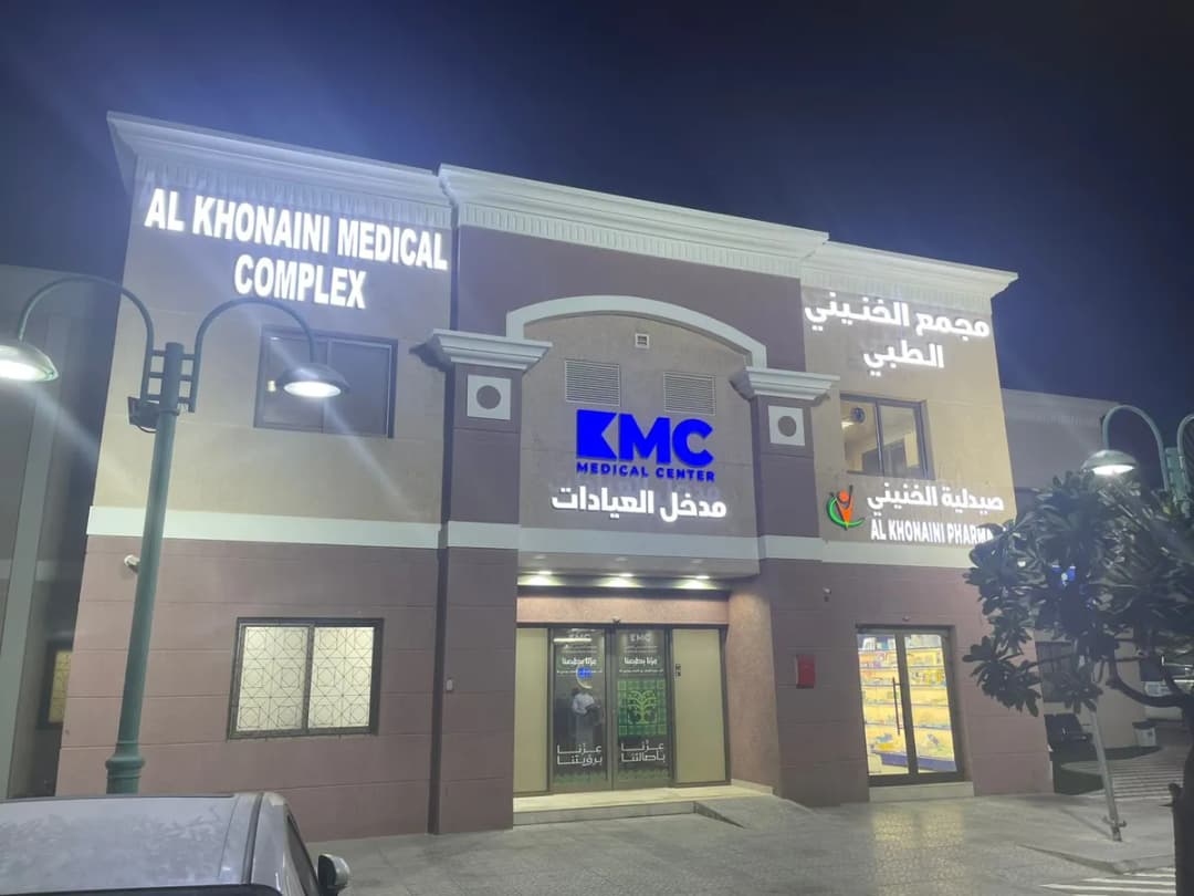 AlKhonaini Medical Complex مجمع الخنيني الطبي