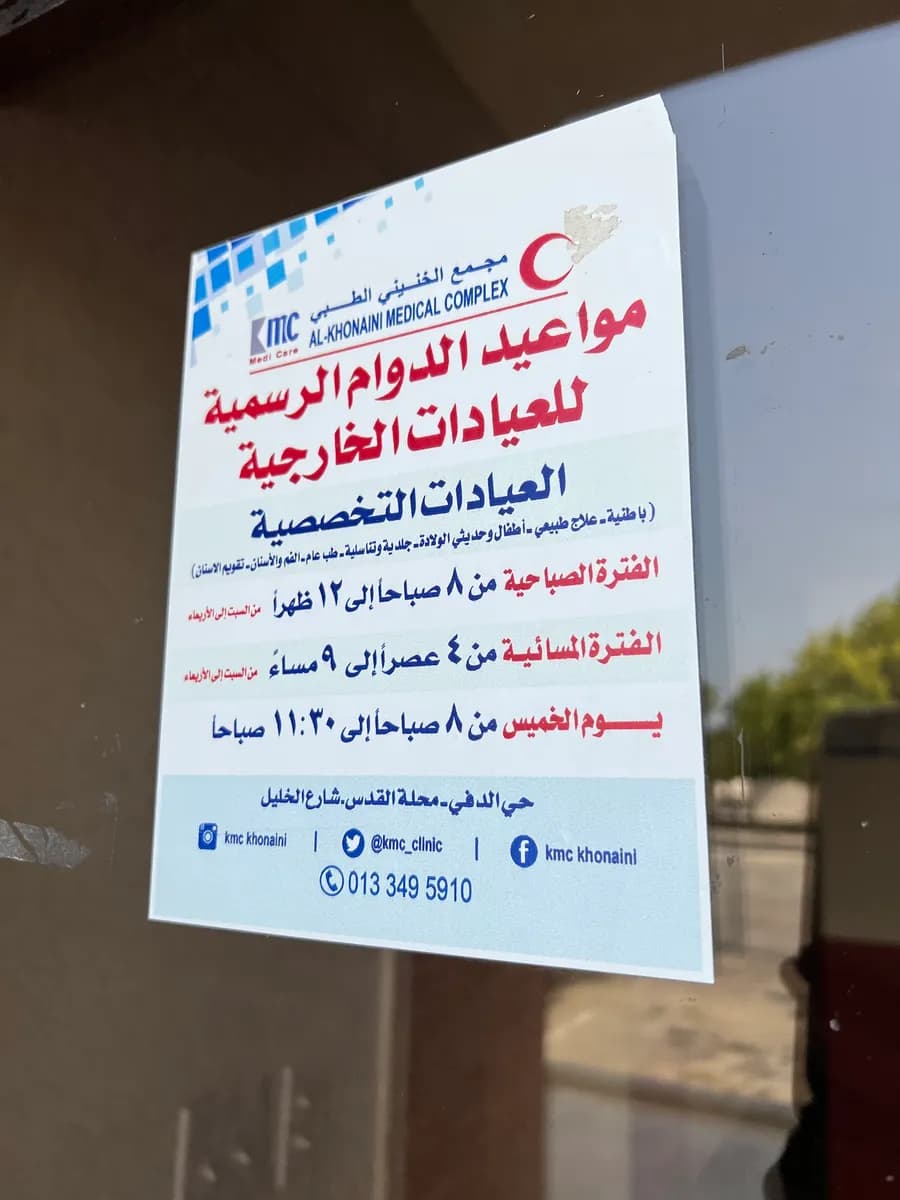 مجمع الخنيني الطبي — صورة 8