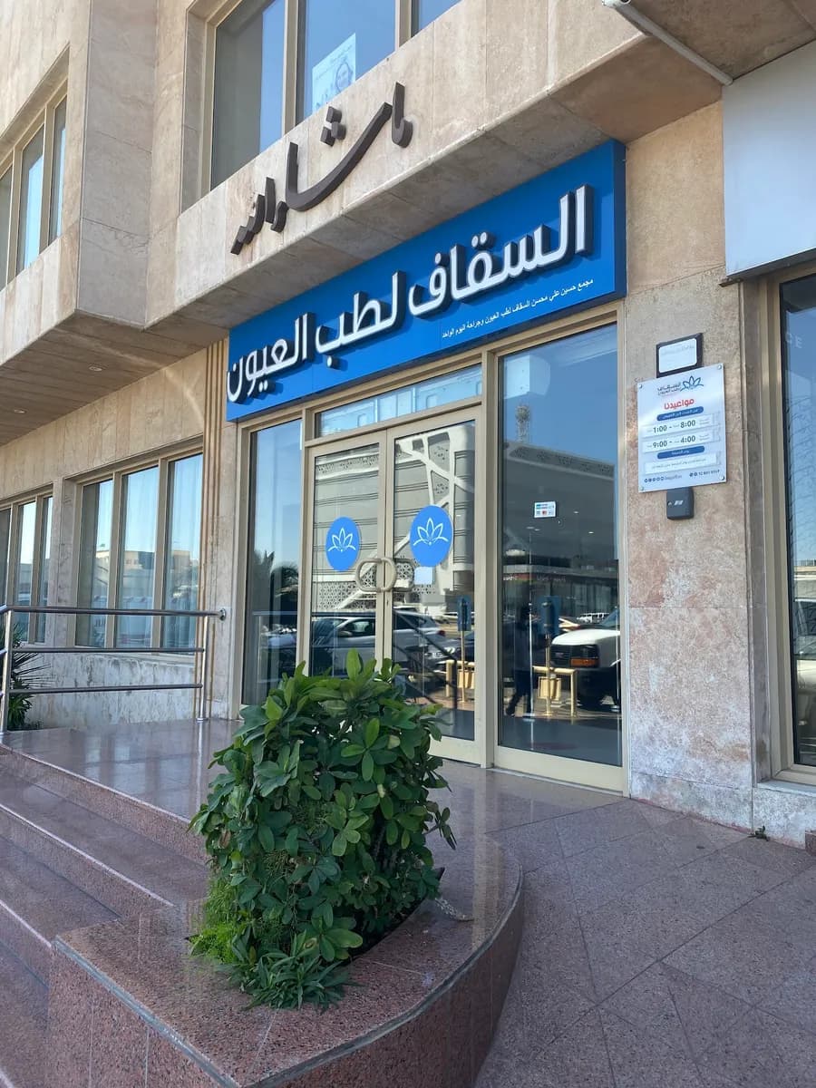 Saggaf Eye Center — صورة 3