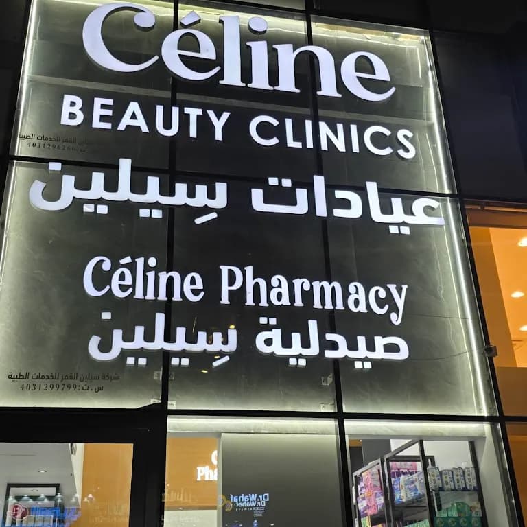 عيادات وصيدليات سيلين (تجميل/ جلدية) — صورة 5