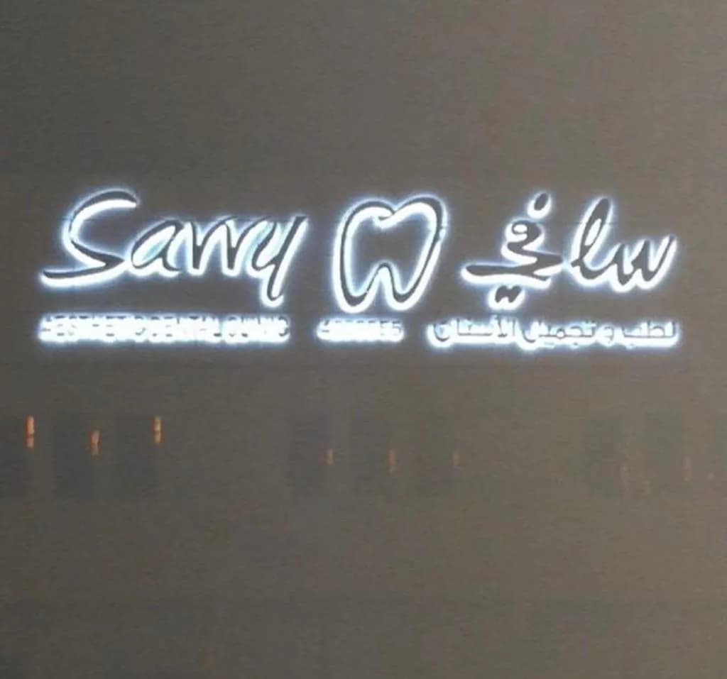 عيادات سافي لطب وتجميل الاسنان - Savvy Dental Clinics