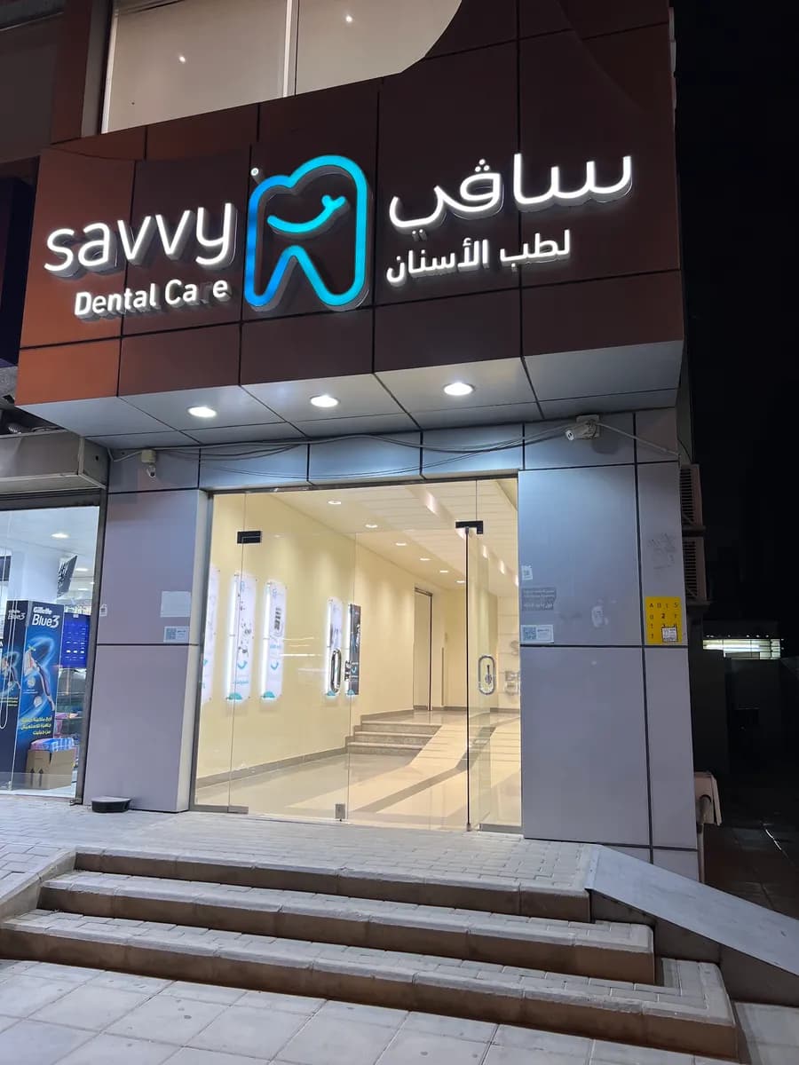 عيادات سافي لطب وتجميل الاسنان - Savvy Dental Clinics — صورة 5