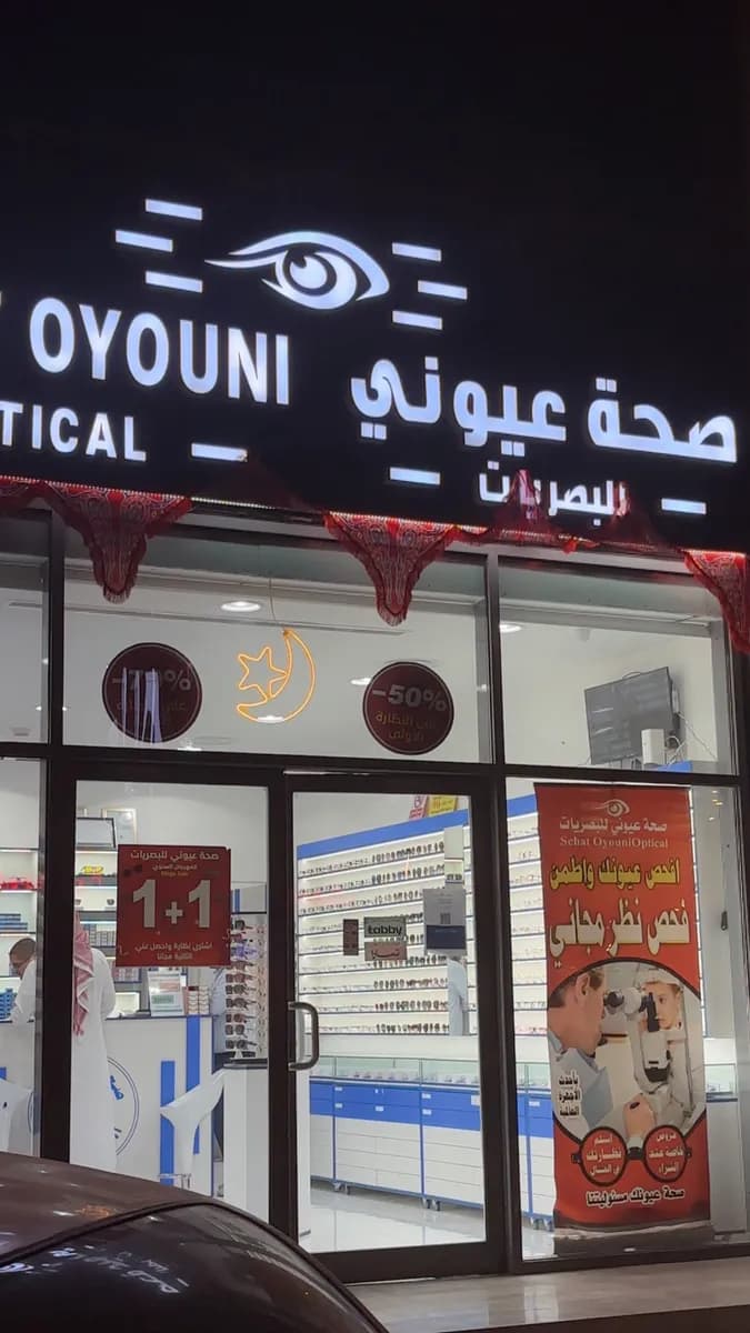 صحة عيوني للبصريات