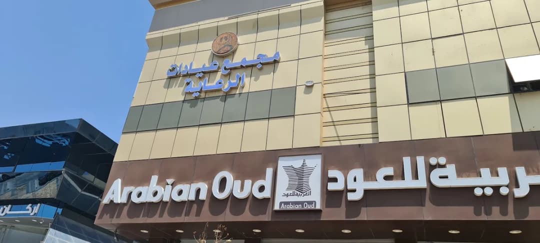 مجمع عيادات رعاية الطبي — صورة 2