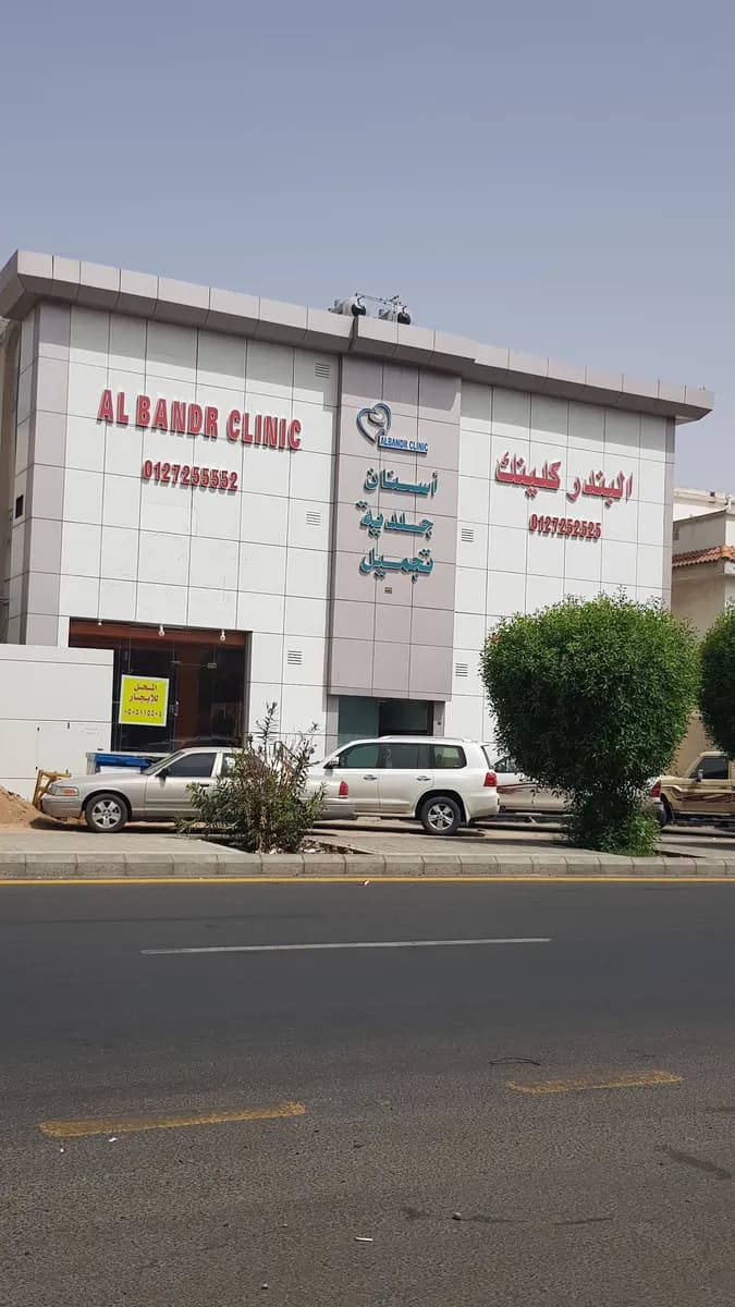 Albandr Clinic — صورة 2