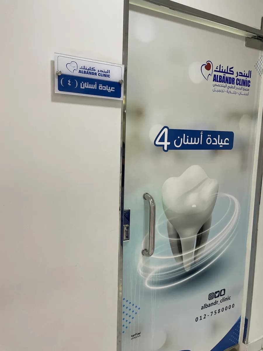 Albandr Clinic — صورة 7