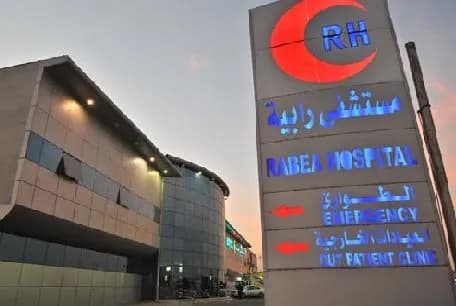 مستشفى رابية الطبي — صورة 2