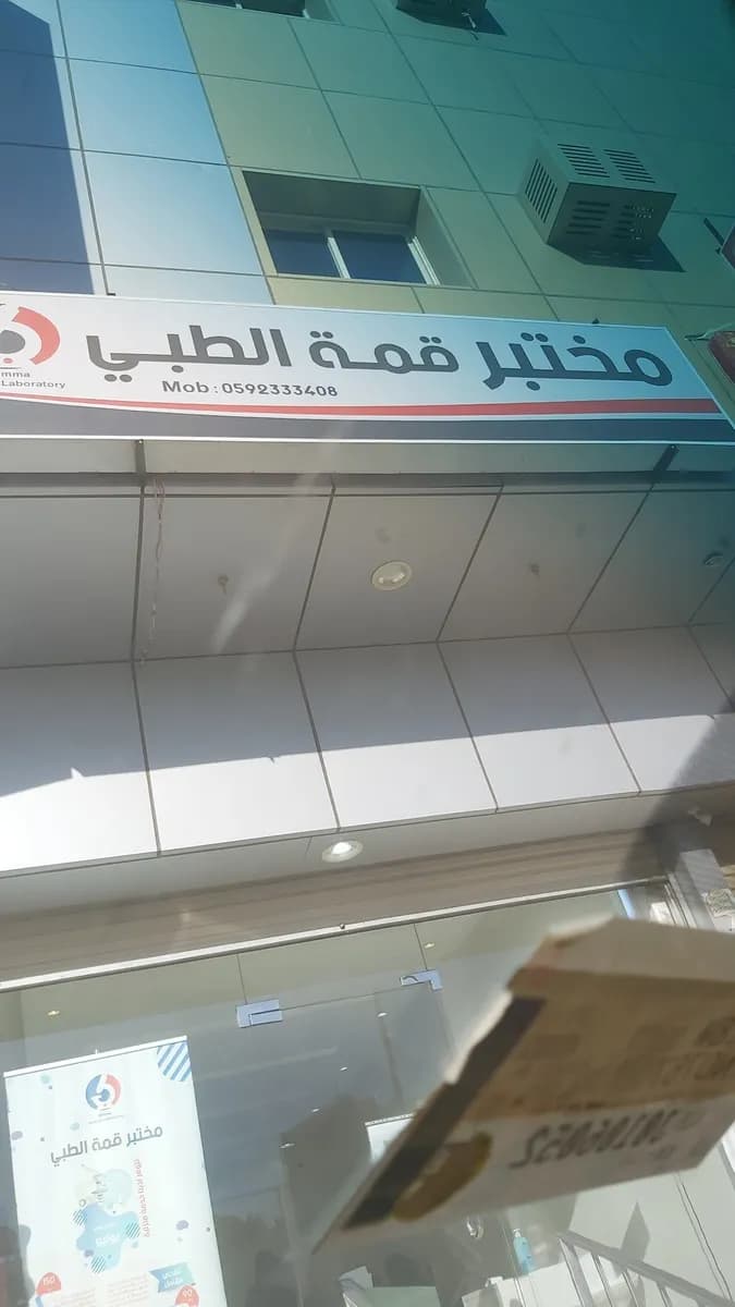 مختبر قمة الطبي تبوك يوجد فحص كورونا معتمدPCR