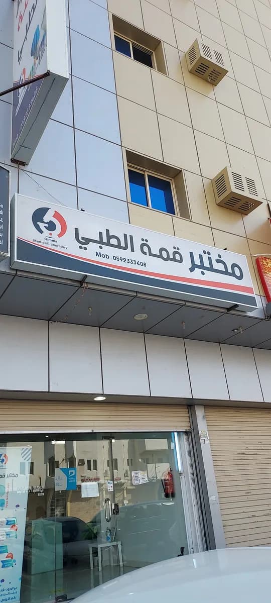 مختبر قمة الطبي تبوك يوجد فحص كورونا معتمدPCR — صورة 3