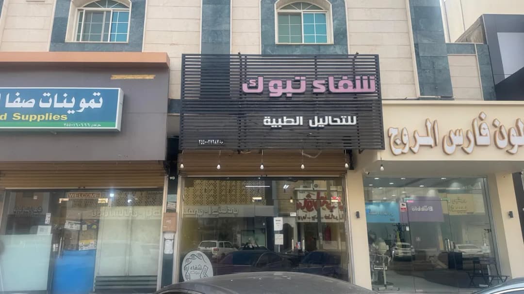 مختبر شفاء تبوك Shefaa Tabuk