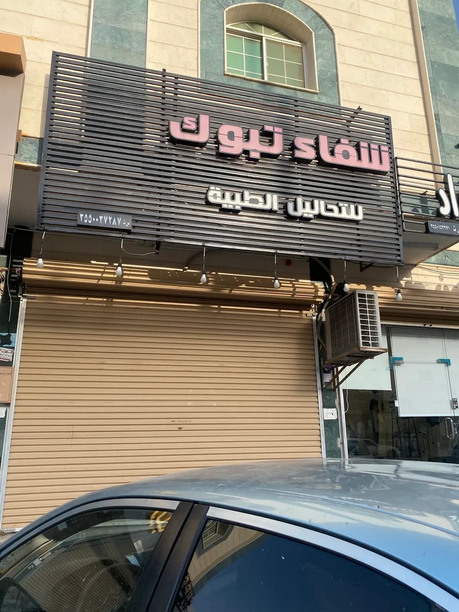 مختبر شفاء تبوك shefaa tabuk — صورة 2