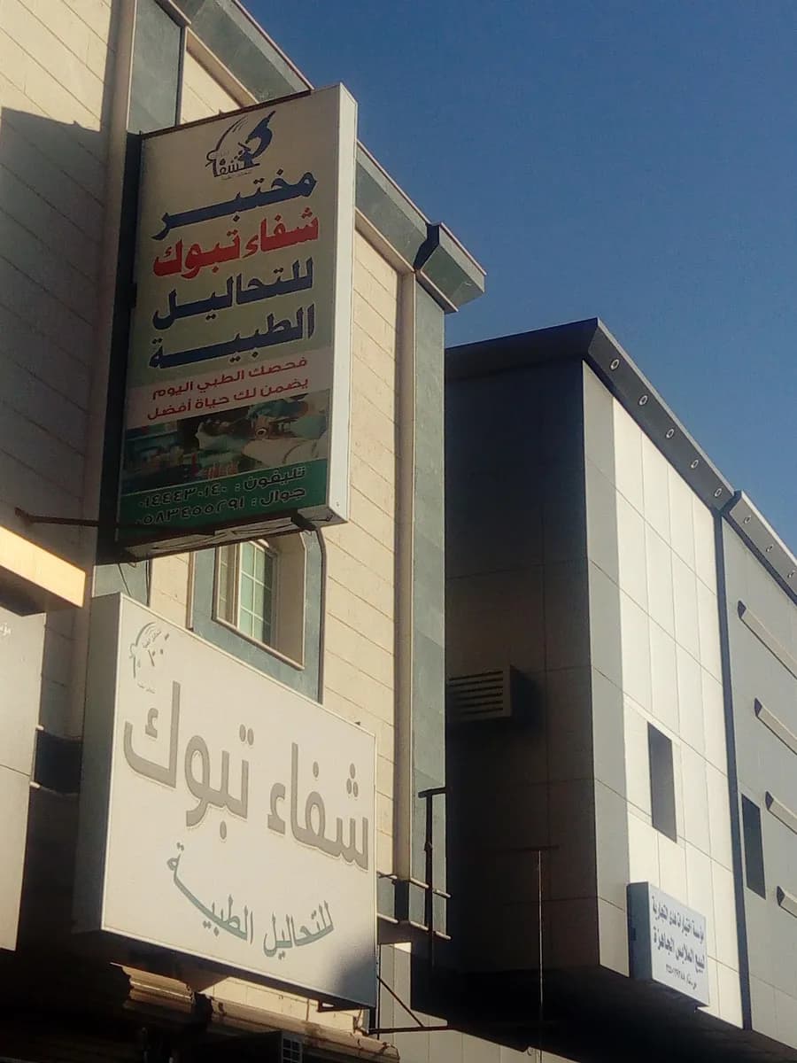 مختبر شفاء تبوك shefaa tabuk — صورة 5