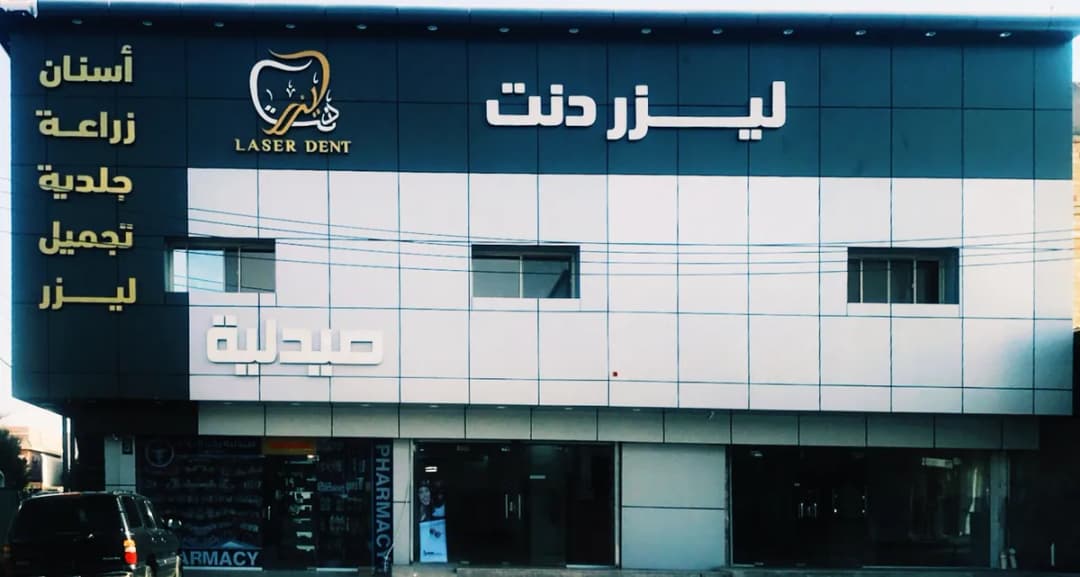 عيادات ليزردنت خميس مشيط — صورة 5