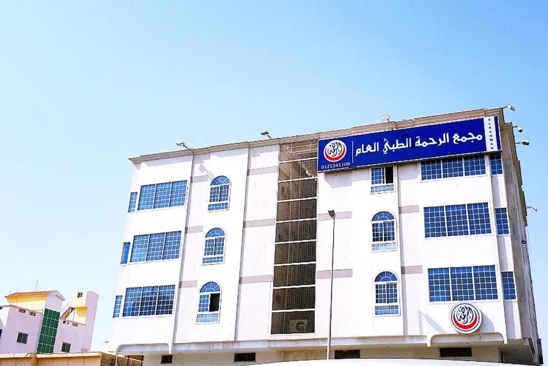 مجمع الرحمة الطبي العام