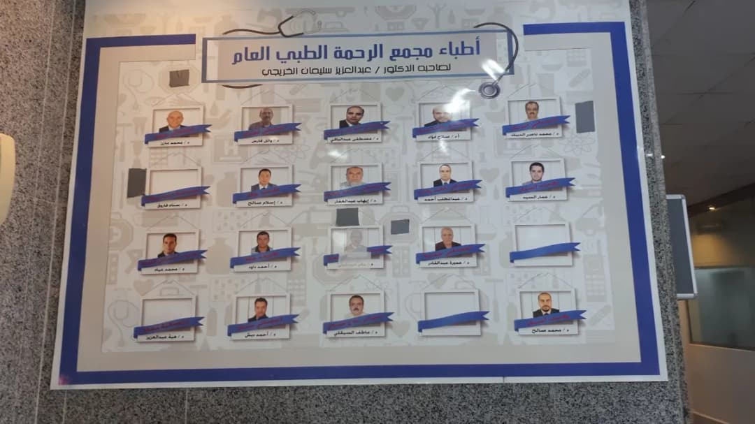 مجمع الرحمة الطبي العام — صورة 3