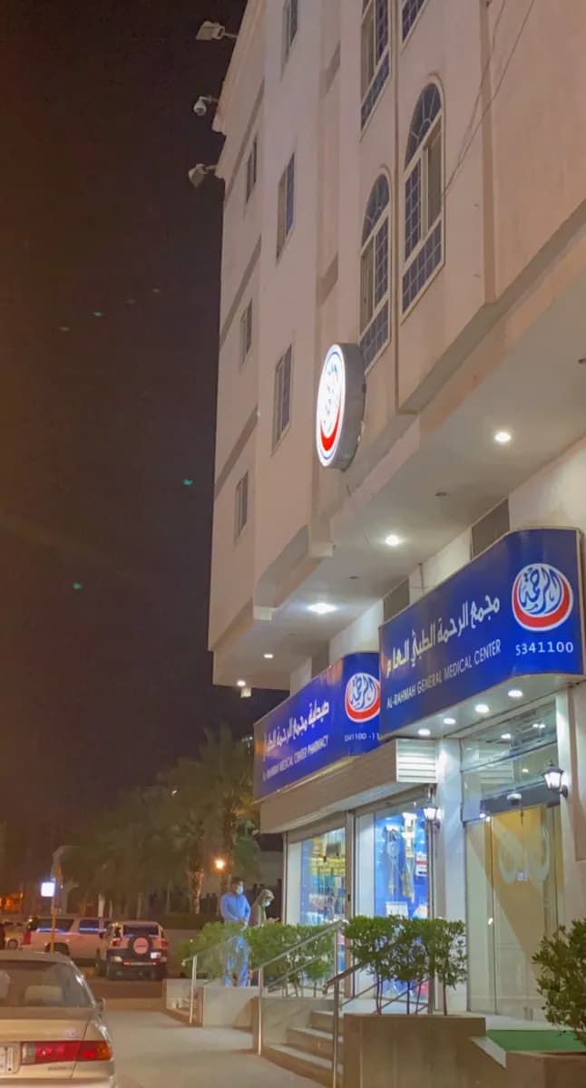 مجمع الرحمة الطبي العام — صورة 4