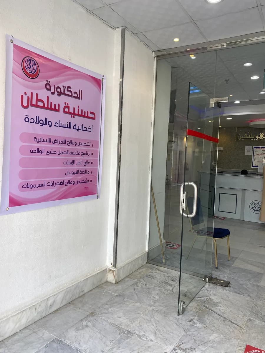 مجمع الرحمة الطبي العام — صورة 6