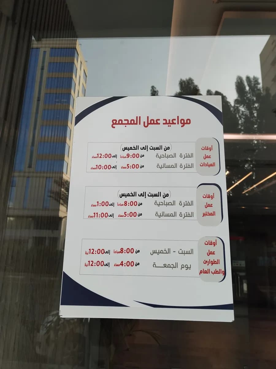 مجمع الرحمة الطبي العام — صورة 8