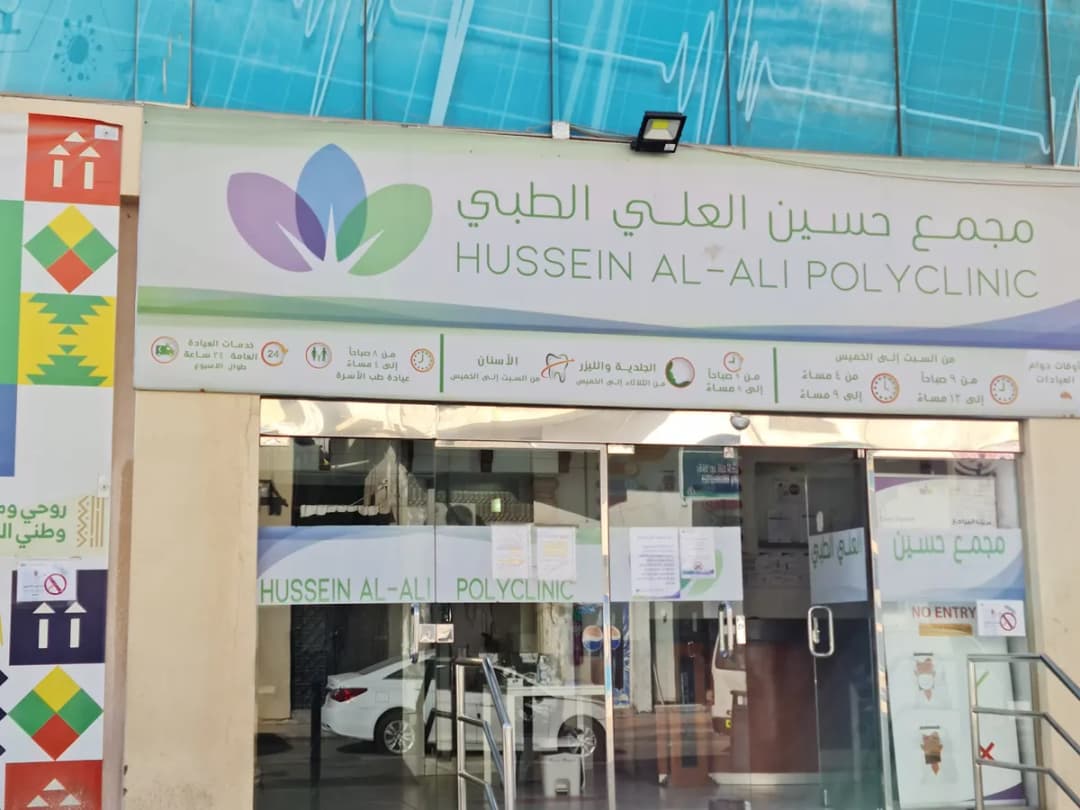 Hussain Al Ali Clinics — General Clinics & Polyclinics in Al Ahsa
