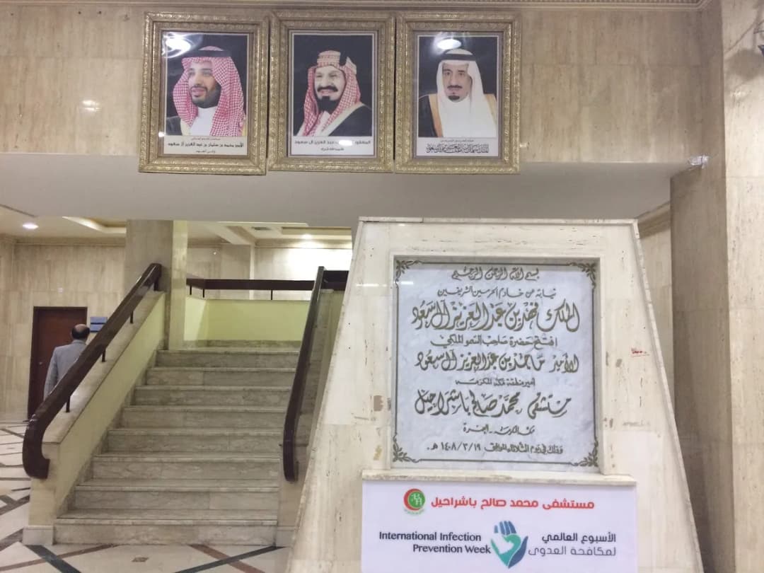 Muhammad Saleh Basharahil Hospital — صورة 7