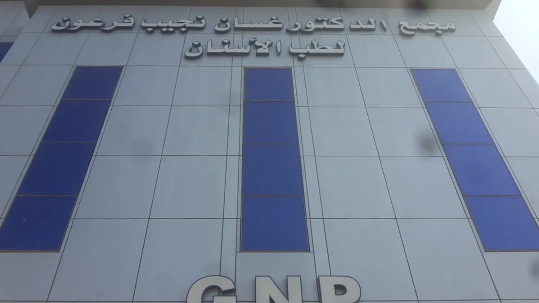 GNP Dental Clinic عيادات د. غسان فرعون لطب الأسنان