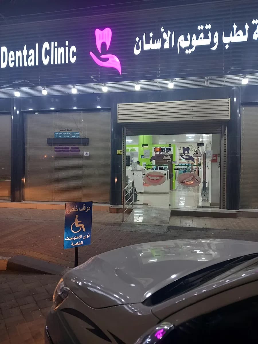 مركز اضواء الحكمة لطب وتقويم الاسنان