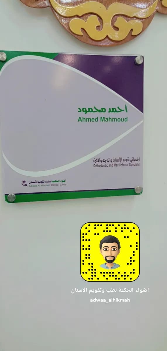 مركز اضواء الحكمة لطب وتقويم الاسنان — صورة 2