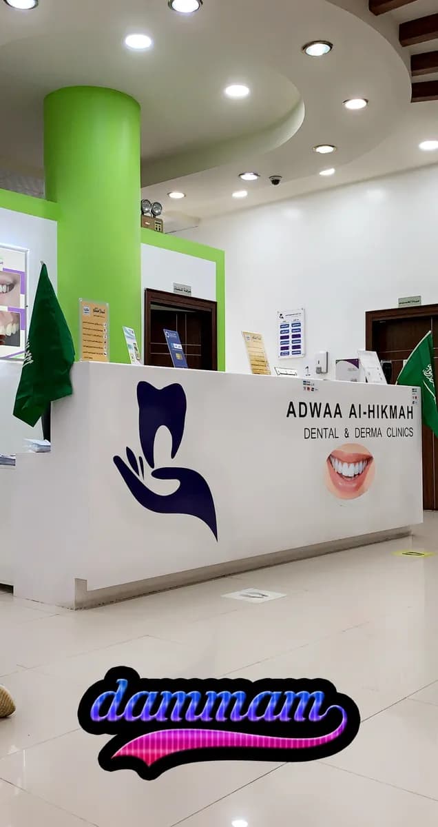 مركز اضواء الحكمة لطب وتقويم الاسنان — صورة 3