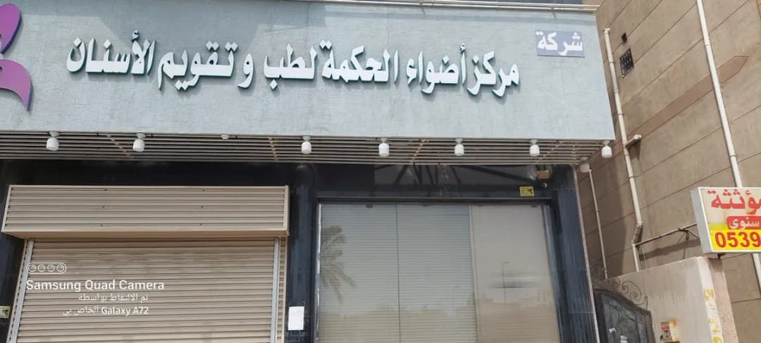 مركز اضواء الحكمة لطب وتقويم الاسنان — صورة 6
