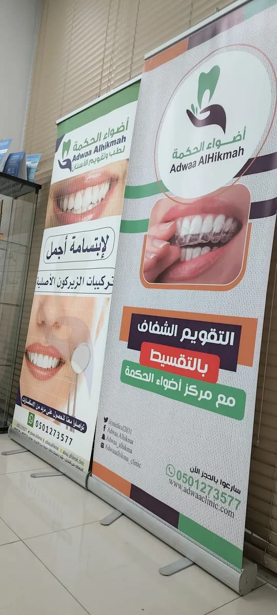 مركز اضواء الحكمة لطب وتقويم الاسنان — صورة 7