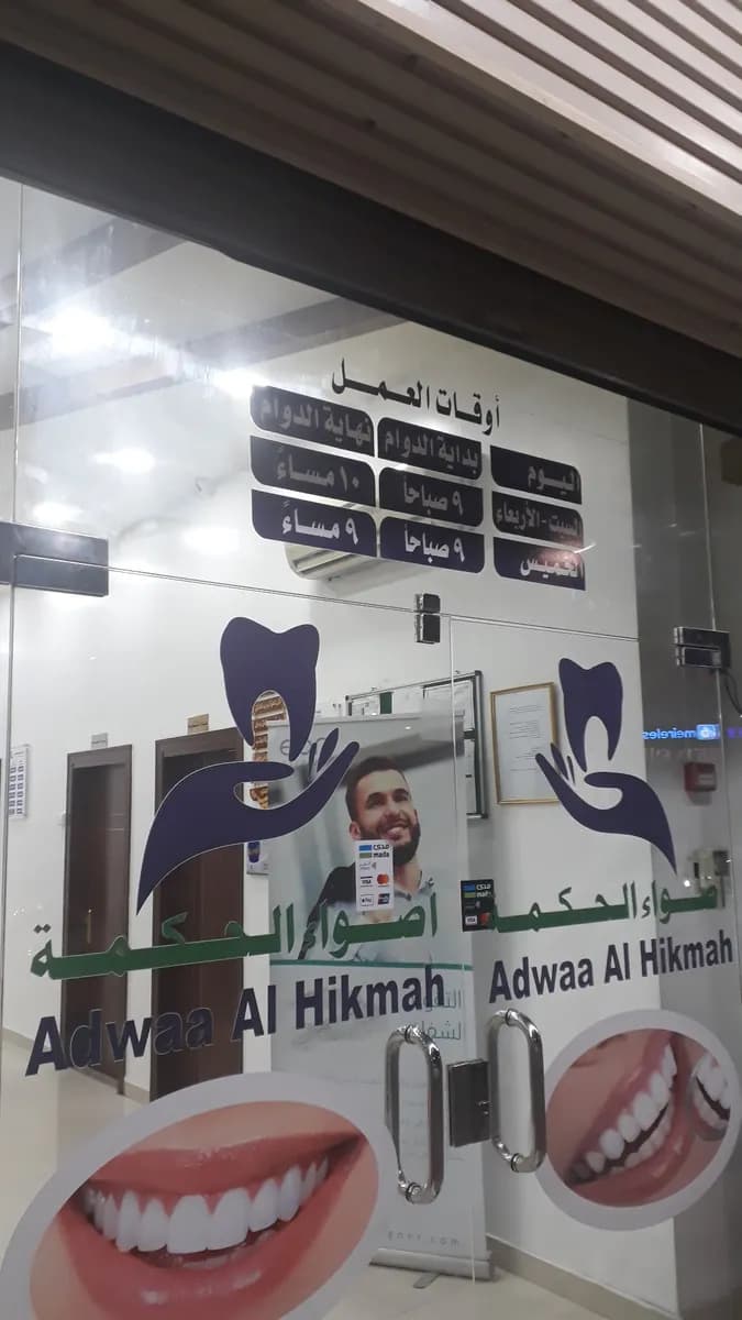 مركز اضواء الحكمة لطب وتقويم الاسنان — صورة 8