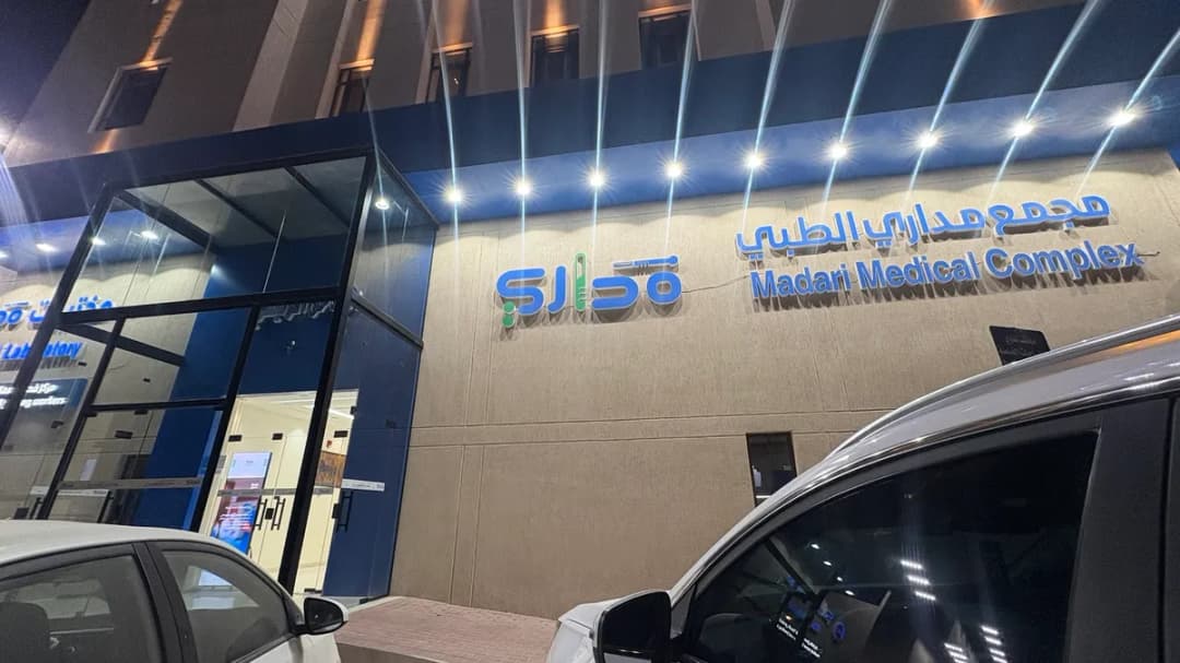 مجمع مداري الطبي — صورة 6