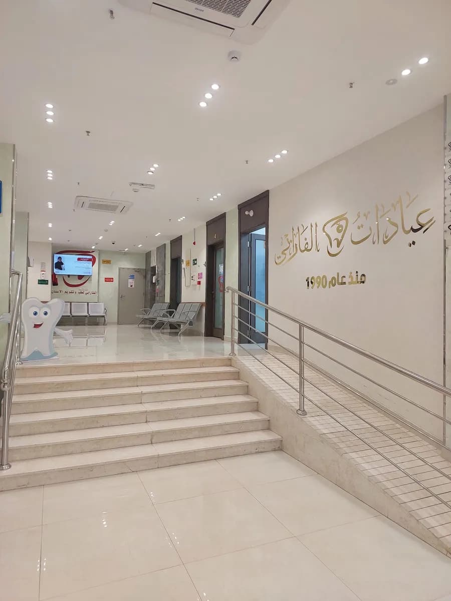 عيادات الفارابي لطب الاسنان