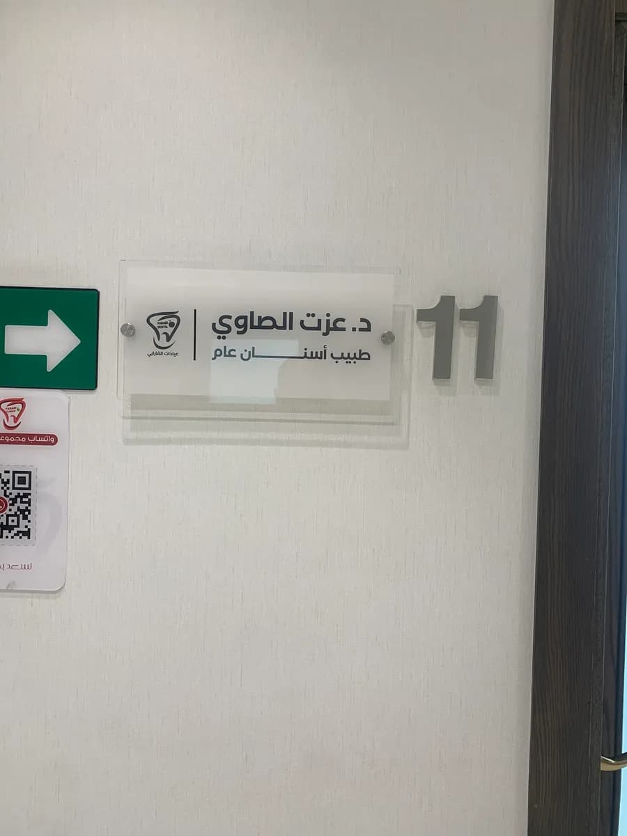 عيادات الفارابي لطب الاسنان — صورة 7