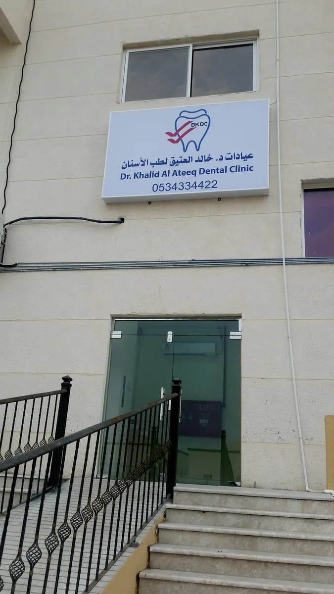 Clinics Dr. Khalid Ateeq Dental — صورة 4