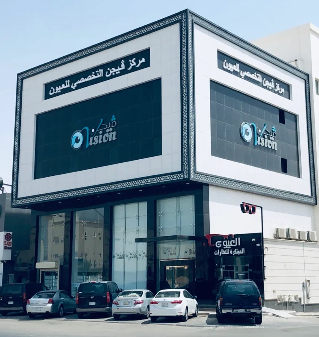 مركز فيجن التخصصي للعيون