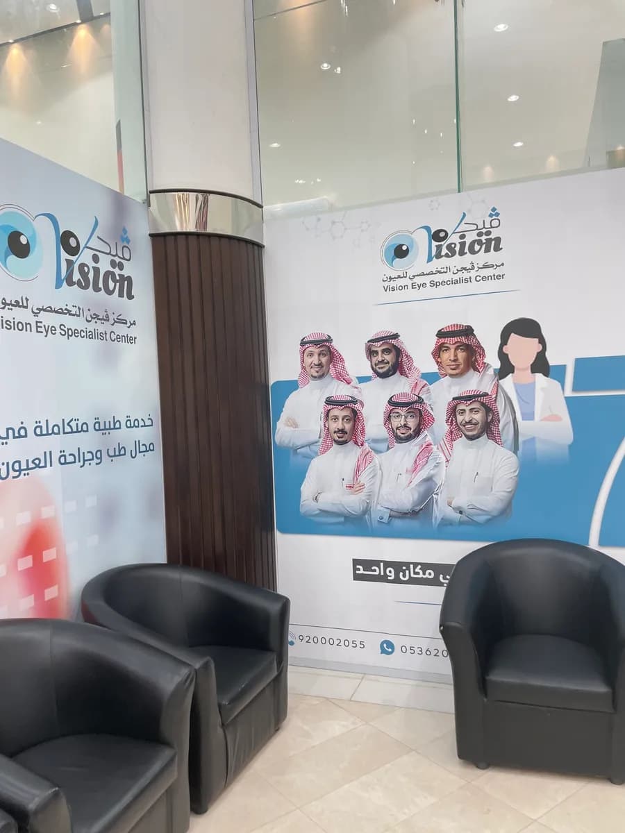 مركز فيجن التخصصي للعيون — صورة 7