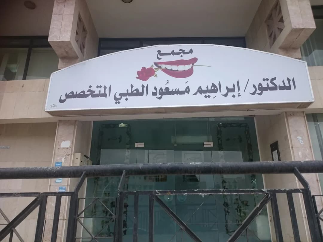عيادات د. ابراهيم مسعود التخصصية للاسنان فرع المدينة — صورة 8