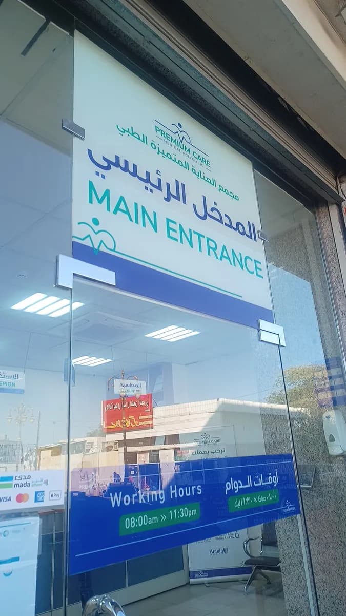 Premium Care Polyclinic — صورة 7